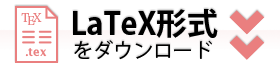 TEX形式でダウンロード