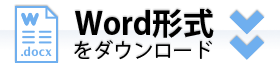 Word形式でダウンロード