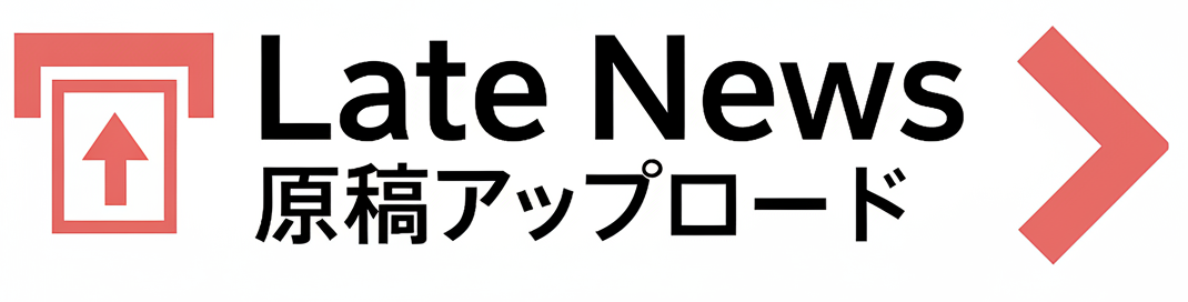 Late News原稿アップロード