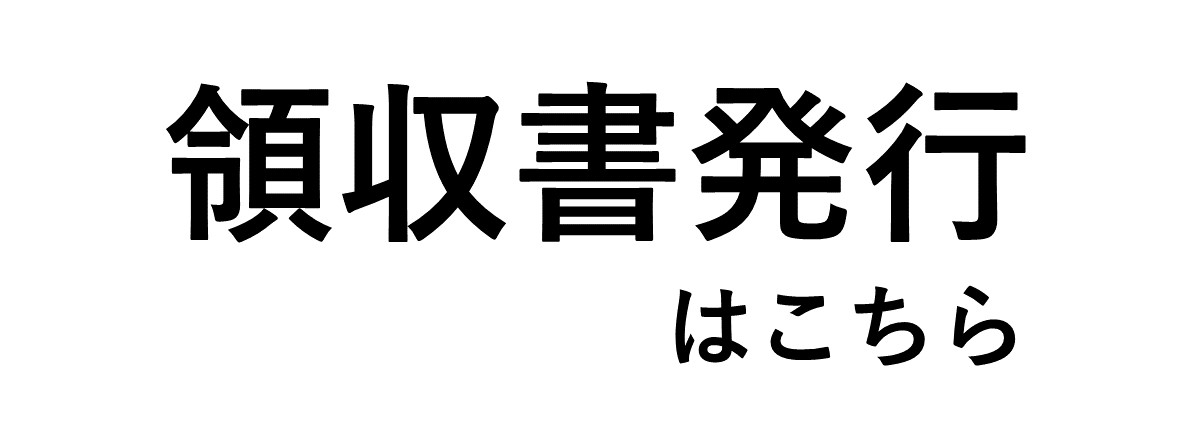 領収書 ダウンロード